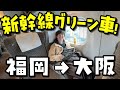 【新幹線のぞみ】人生初!!福岡→大阪のグリーン車が快適で豪華すぎた!!【VLOG】