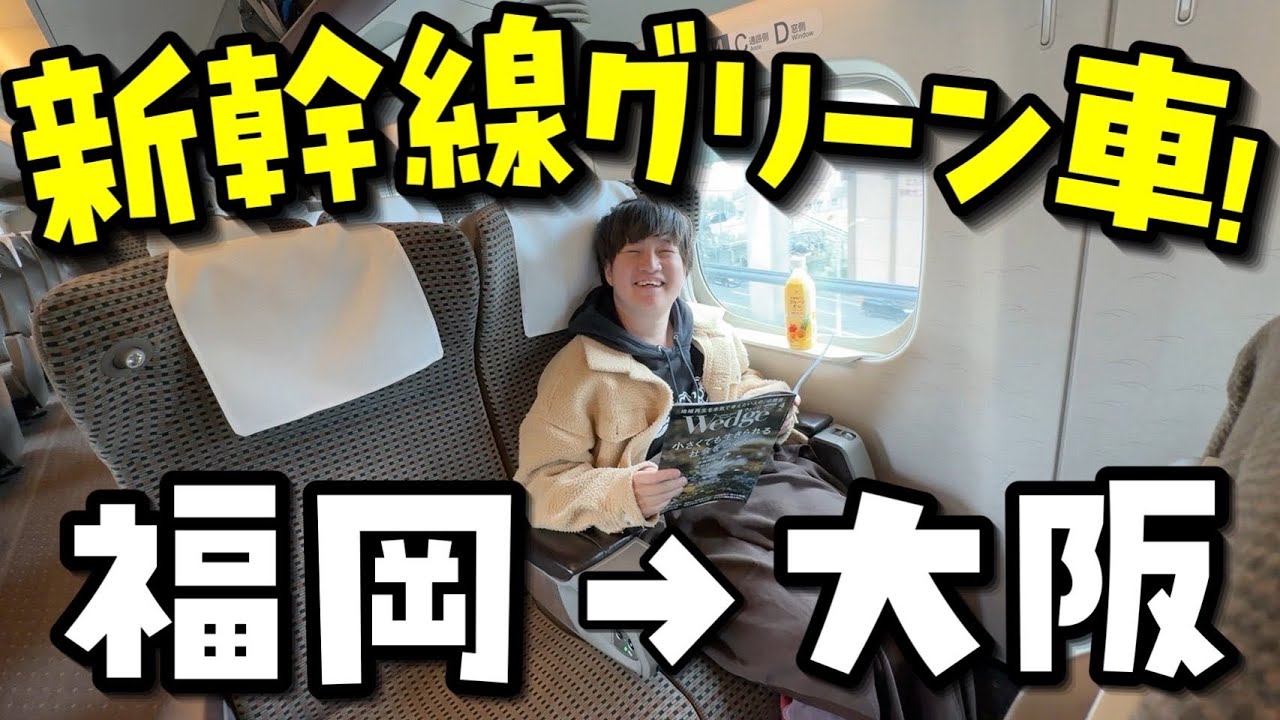 【新幹線のぞみ】人生初!!福岡→大阪のグリーン車が快適で豪華すぎた!!【VLOG】