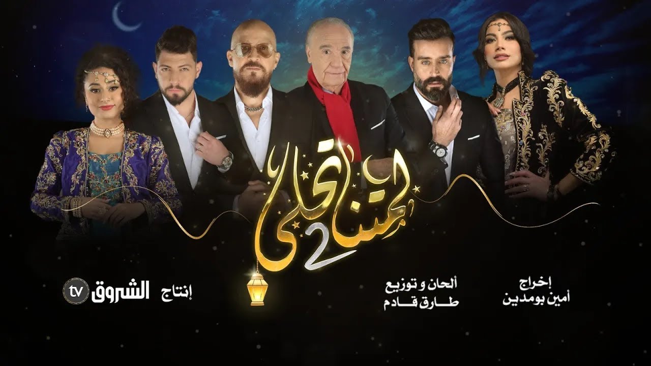Clip Ramadan 2023 | Lamtna ta7la 2 كليب رمضان 2023 | لمتنا تحلى