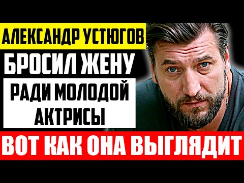 Как выглядит жена Александра Устюгова и чем она занимается