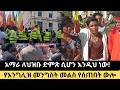 አማራ ለህዝቡ ድምጽ ሲሆን እንዲህ ነው 