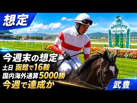 【武豊】今週末の想定｜5000勝に向けて確勝級の馬が勢揃い！