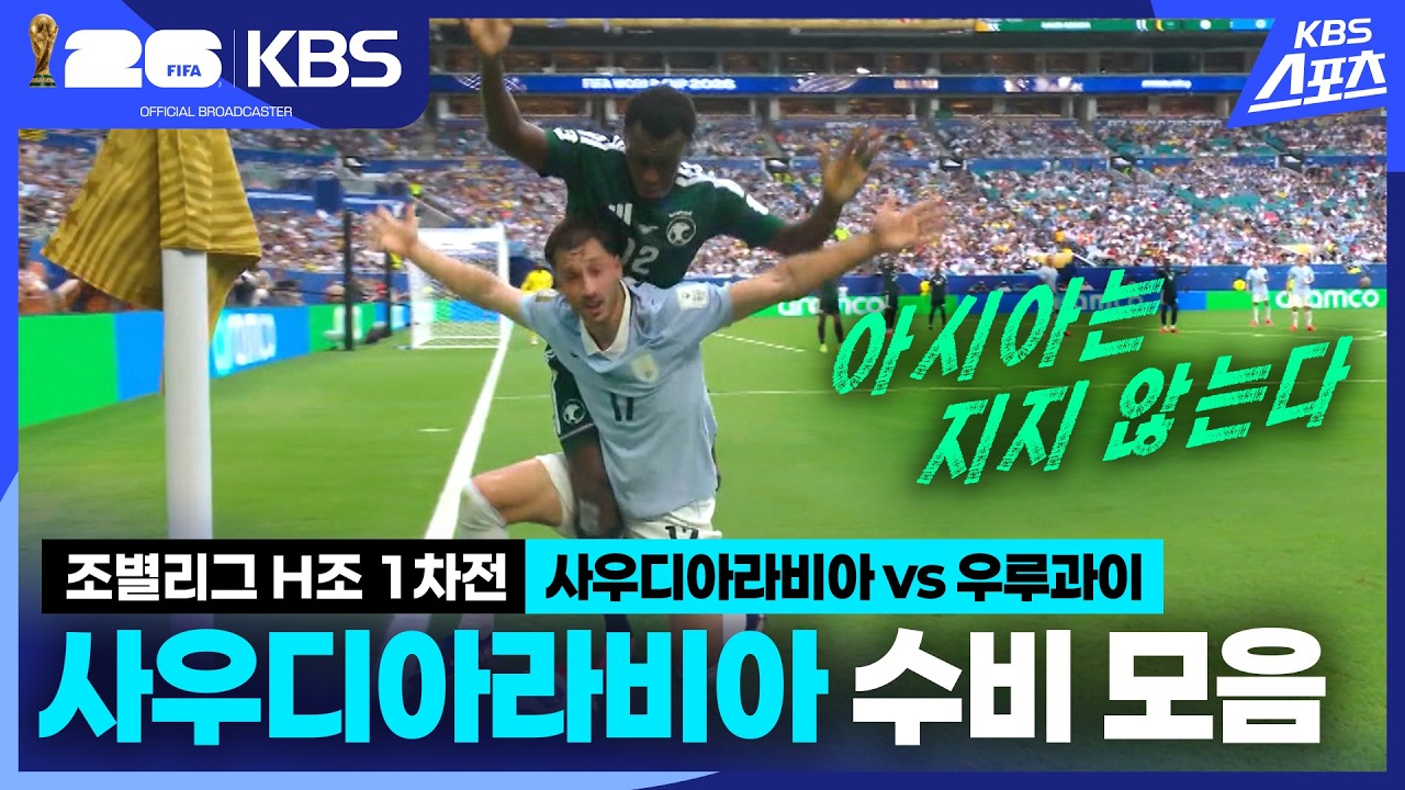 [조별리그 H조 1차전] '아시아는 지지 않는다' 사우디아라비아 vs 우루과이⚽ 사우디아라비아 질식 수비 모음 / KBS 2026.06.16.