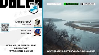 Матч №8 • Lion School-2 - Волгарь • Волга 2013-U12  • Альбаспорт • 29 апреля 2024 в 12:00