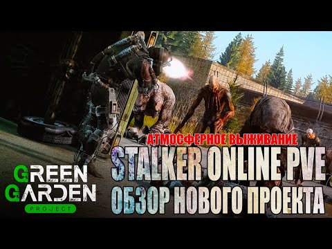 Видео: DAYZ PVE | ОБЗОР НОВОГО ПРОЕКТА GREEN GARDEN STALKER АТМОСФЕРНОЕ ВЫЖИВАНИЕ