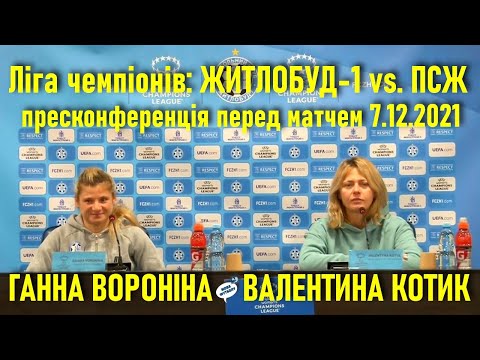 Житлобуд-1 - ПСЖ: Валентина Котик & Ганна Вороніна: пресконференція перед матчем з ПСЖ // 07.12.2021