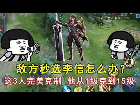 王者荣耀：敌方秒选李信怎么办？这3人完美克制，他从1级克到15级