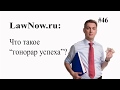 LawNow.ru: Что такое "гонорар успеха"? #46