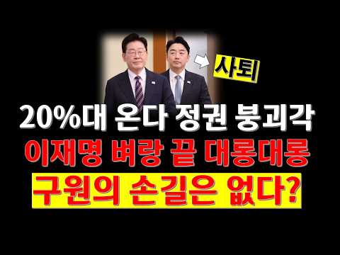 마지노선 붕괴 20%대 눈앞에 /코너몰린 이재명 급기야 이런 일이/일부 보완 수정 재업