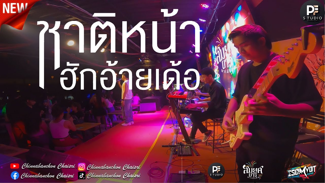 🔥รวมเต้ยหมอลำม่วนๆ |ชาติหน้าฮักอ้ายเด้อ + กอดครั้งสุดท้าย + แฟนเขาผู้สาวอ้าย | สมยศแบนด์ มหาสารคาม 🥁