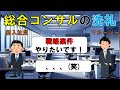 総合コンサルの洗礼3選