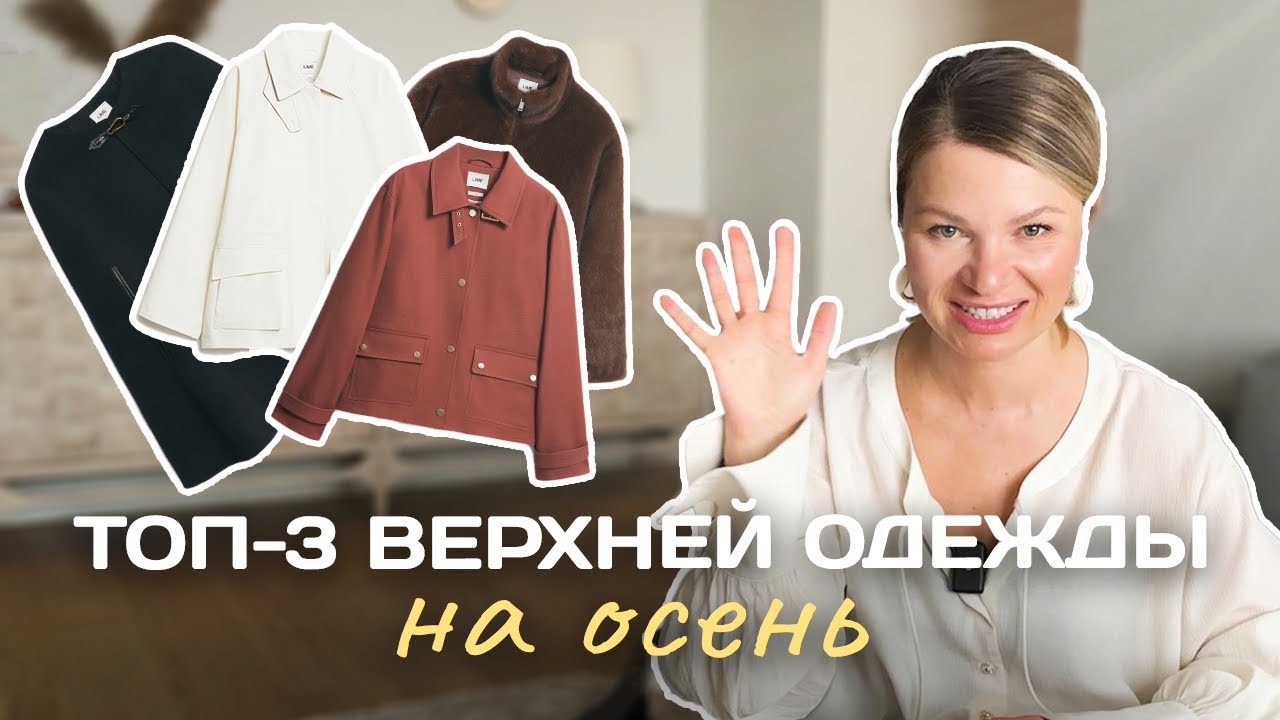 модная и практичная верхняя одежда на осень 2025 / мой ТОП 3 / тренды базового гардероба 2025