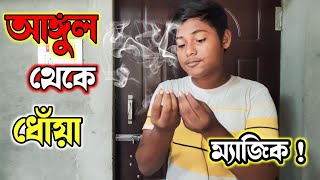 আঙ্গুল থেকে ধোঁয়া ম্যাজিক ♨। জেনে নিন এই জাদুর রহস্য কি। Magic Tricks Revealed in Bangla ।।