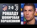 РОНАЛДУ РЕЗКО ВЫСКАЗАЛСЯ ПОСЛЕ МАТЧА | АТЛЕТИКО МАДРИД 2-0 ЮВЕНТУС