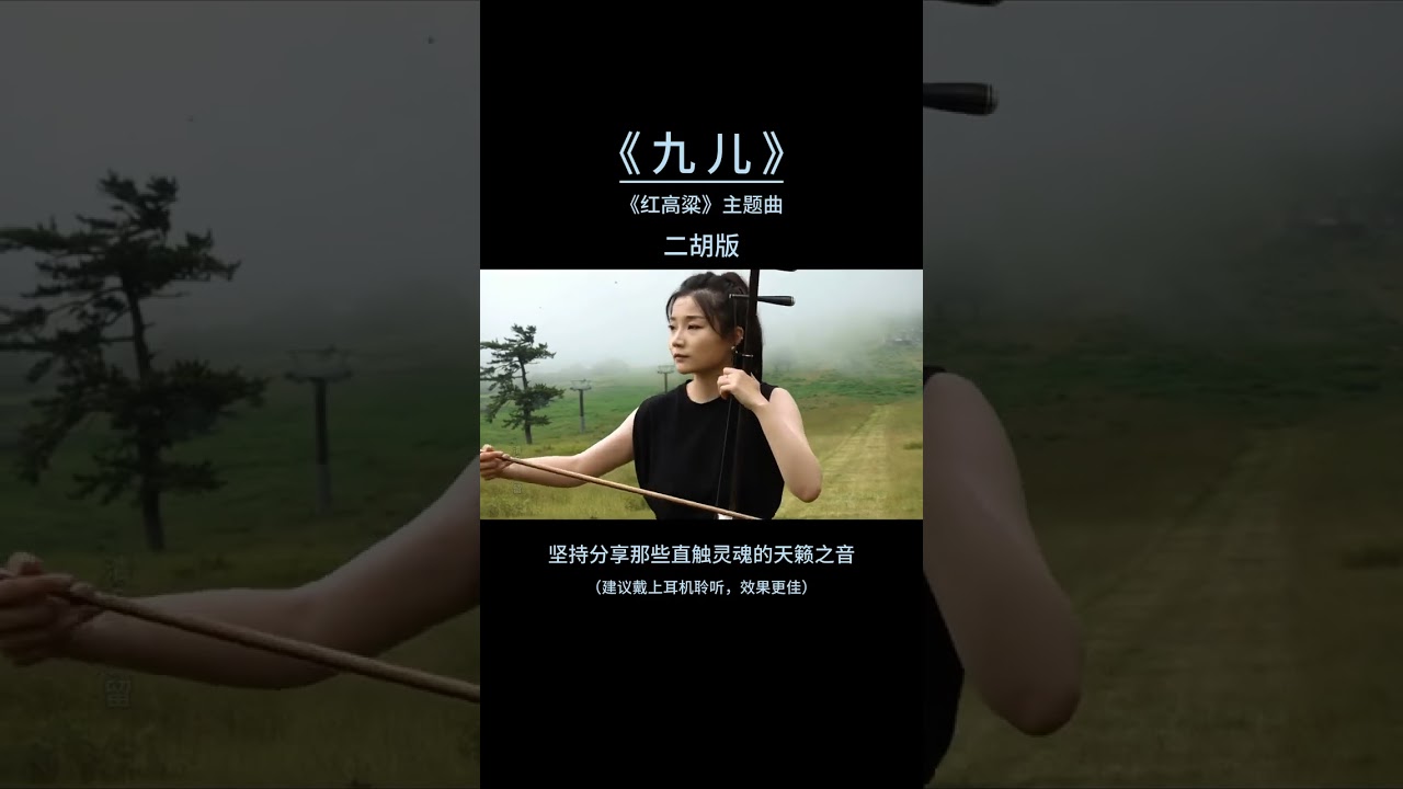 在 YouTube 上观看 《九儿》是作曲家阿鲲未电视剧《红高粱》所作的片尾曲,二胡版悲凉、柔情、幽怨的旋律,更能衬托九儿凄美而坚韧的命运,荡气回肠,感人至深!#二胡 #九儿#红高粱#天籁之音#百听不厌的旋律 在 YouTube 上观看 《九儿》是作曲家阿鲲未电视剧《红高粱》所作的片尾曲,二胡版悲凉、柔情、幽怨的旋律,更能衬托九儿凄美而坚韧的命运,荡气回肠,感人至深!#二胡 #九儿#红高粱#天籁之音#百听不厌的旋律