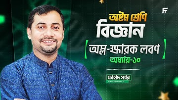 Class 8 Science Chapter 10 | অম্ল-ক্ষারক-লবণ (Acid-Base-Salt) | সম্পূর্ণ আলোচনা | Fahad Sir