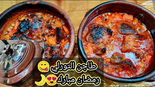 #سفرة_رمضان  طريقة عمل طاجن التورلي باللحمه بطريقه سهله وهيطلع معاكي حلو اوي''