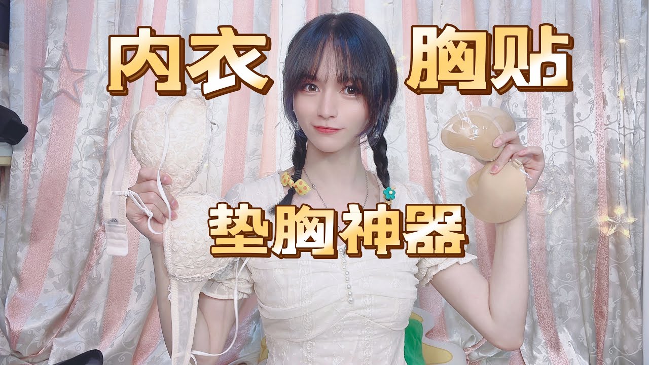 【木木】显大聚拢！男生女装一定要学会挤胸和垫胸！