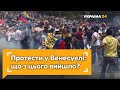 Ексклюзив з Венесуели: мітинги проти президента Мадуро – як це було? // УКРАЇНА ЗАВТРА