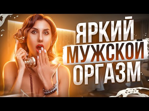 Как усилить мужской оргазм? От чего зависит яркость оргазма у мужчин?