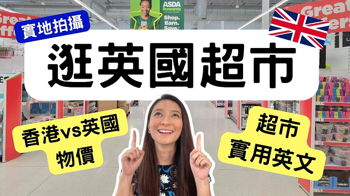 UK vs HK 超市通脹後物價 📈 一起逛英國超市 🛒 超市英語 British supermarket prices after inflation - 天天要聞