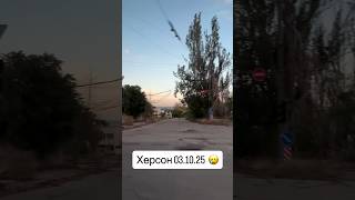 Херсон 03.10.25 район Салют.  Розбите місто
