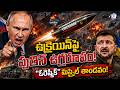 "ఓరెష్నిక్" మిస్సైల్ దాడులు!ఉక్రెయిన్పై పుతిన్ ఉగ్రరూపం!