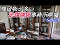 【廃墟探索】多数の楽器や残留物が多く残る法律関係の事務所廃墟 Series 1 ~僕しか知らない廃墟シリーズ~ 【廃墟実況】