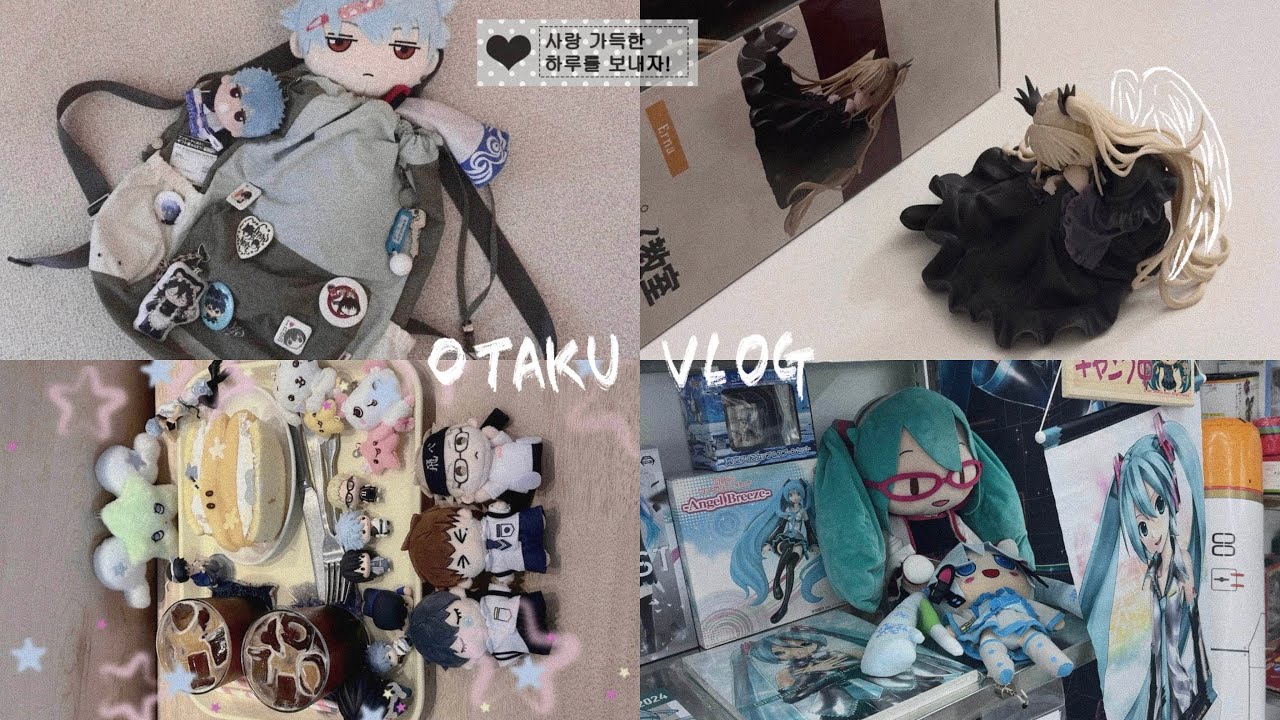 🍥오타쿠 대전 𝑽𝑳𝑶𝑮 l 주로 2D를 통해 행복을 찾는 편입니다,..