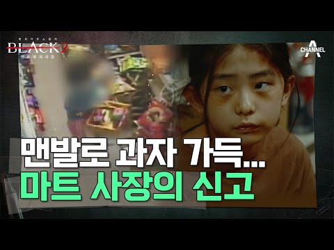 한 겨울에 아이가 맨발로 돌아다닌 이유는? 아이의 나이를 알자 경악한 경찰! | 블랙 2: 영혼파괴자들 8 회
