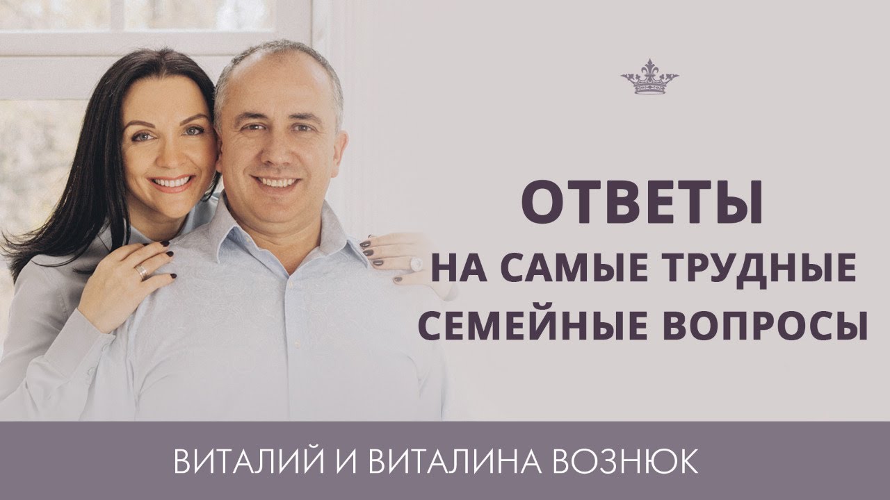 \"Ответы на самые трудные семейные вопросы\" | Виталий и Виталина Вознюк ...