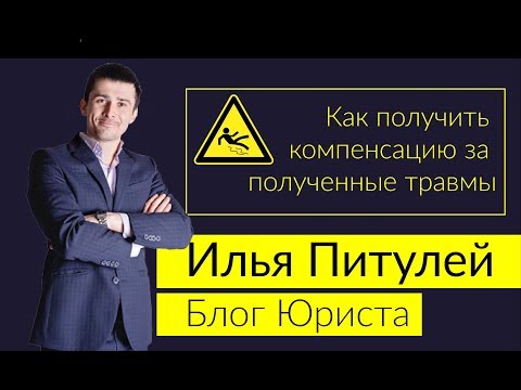 Видео: Как получить компенсацию за тяжелую утрату?