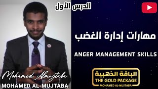 (نماذج من دورات الباقة الذهبية)| مهارات إدارة الغضب | الدرس الأول | المدرب م. محمدالمجتبى
