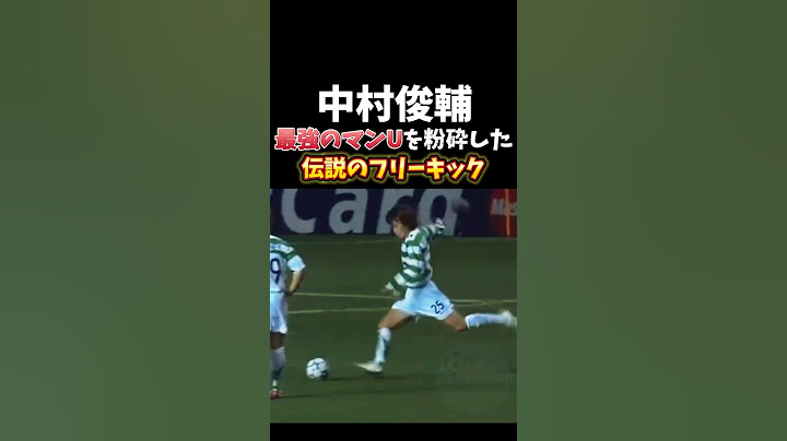 【中村俊輔】最強のマンUを粉砕した伝説のフリーキック　#サッカー #soccer #football #中村俊輔 #セルティック #celtic #manchesterunited