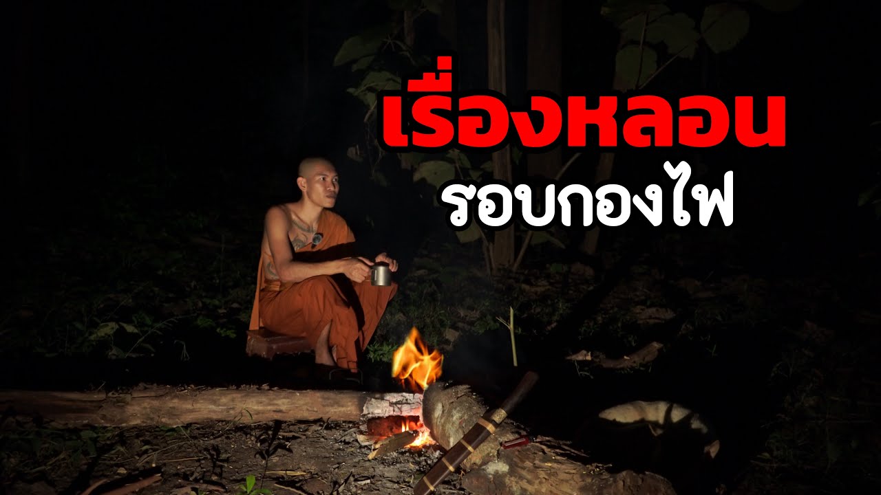 รวมเรื่องหลอนขนหัวลุก ผีพระ พญาควายตาแดง เล่าสู่กันฟังรอบกองไฟ เสียงป่าสะอื้น