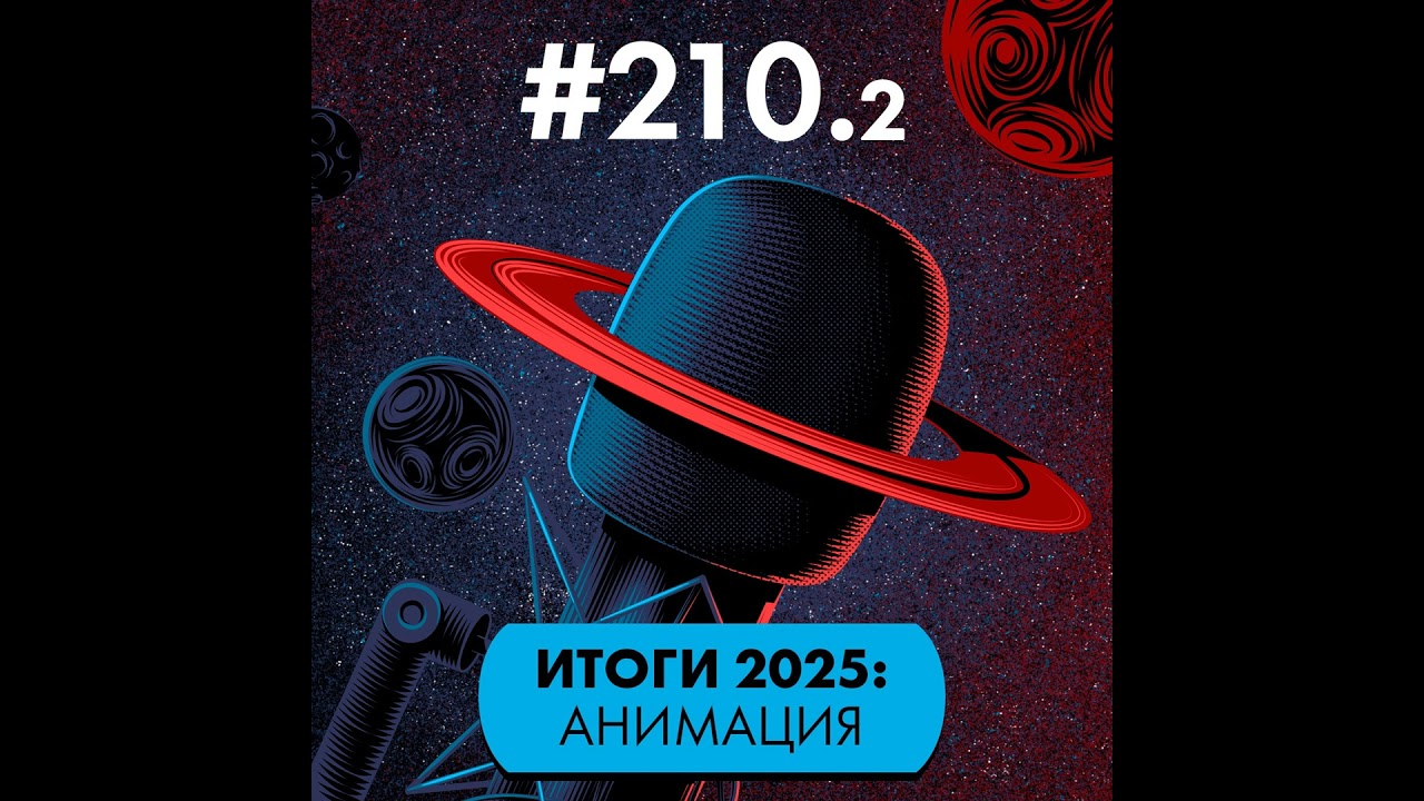 #210/2. Итоги 2025: Анимация. Народные хиты и авторские проекты