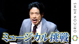 松本利夫、歌に初挑戦するも苦戦「もう2度とやるか！と思った」　ミュージカル『INTERVIEW～お願い、誰か僕を助けて～』公開ゲネプロ