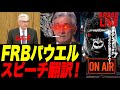 【緊急LIVE】FRBパウエル議長のスピーチ @ジャクソンホール！パーシー砲はいかに？w