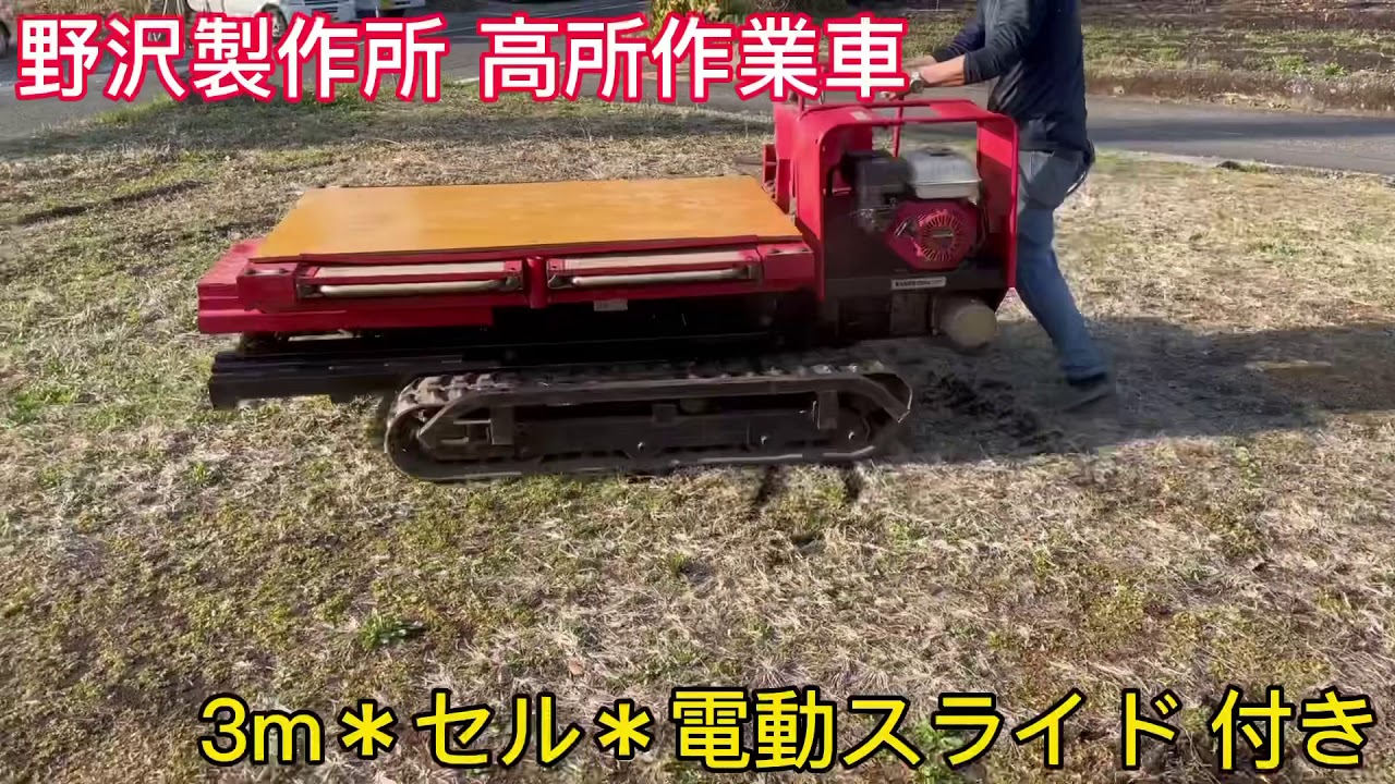 3m セル 電動スライド 付き ノザワ 野沢製作所 CF-3-30SEB 高所作業車