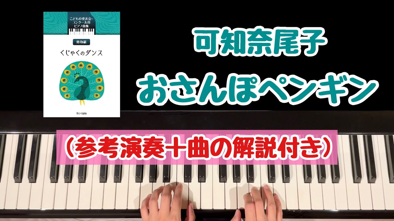 解説付き】おさんぽペンギン/可知奈尾子/こどもの発表会・コンクール用