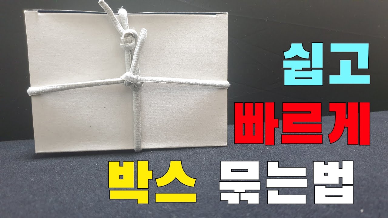 박스 묶는법 / how to tie the box knot /상자 묶는법 / 책묶는법 / 매듭 / 박스포장 / BOX ...
