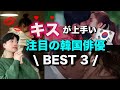 【韓流すき集合‼️】キスがうまい韓国俳優BEST3