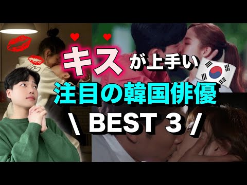 【韓流すき集合‼️】キスがうまい韓国俳優BEST3