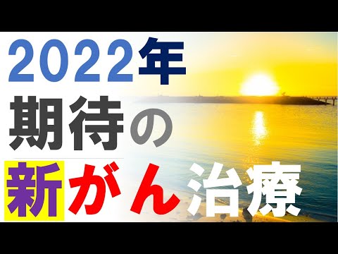 2022年 期待される「新がん治療法」３つ