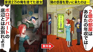 【スカッと】家賃2万の俺を捨てた彼女「ボロアパートの底辺とは別れるわｗ」→数年後、タワマン最上階を買った時の元カノの反応がwwww