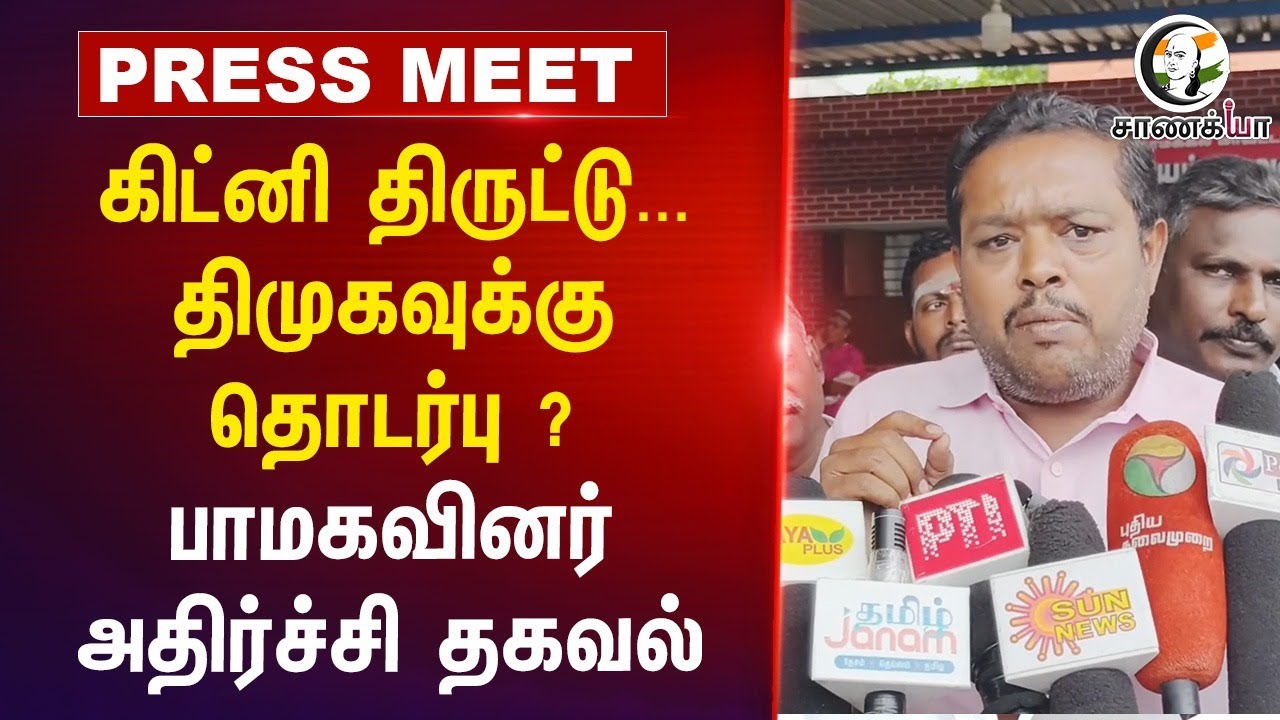 Kidney Theft... DMK-க்கு தொடர்பு ? பாமகவினர் அதிர்ச்சி தகவல்... | Press Meet | PMK | Police