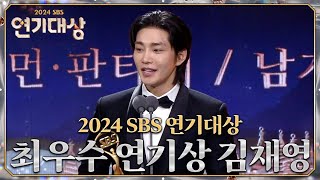 김재영 - 최우수 연기상 휴먼/판타지 #지옥에서온판사 #2024SBS연기대상 #SBSdrama