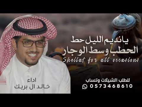 شيلة خالد ال بريك يانديم الليل حط الحطب وسط الوجار شيلات معرس حمااسية اداء خالد ال بريك 2025