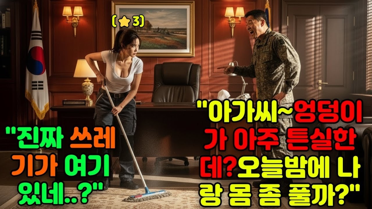 707 특임대 출신!! '청소부인 줄 알고 엉덩이 쳤다가 팔이 부러진 상사  알고 보니 오늘 부임하는 특전사 출신 여군단장이었다 '#오디오북 #감동 #재미 #사연