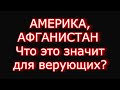 Вывод войск, Америка, два укола; Израиль,Восхищение Что это значит для верующих Последнего времени